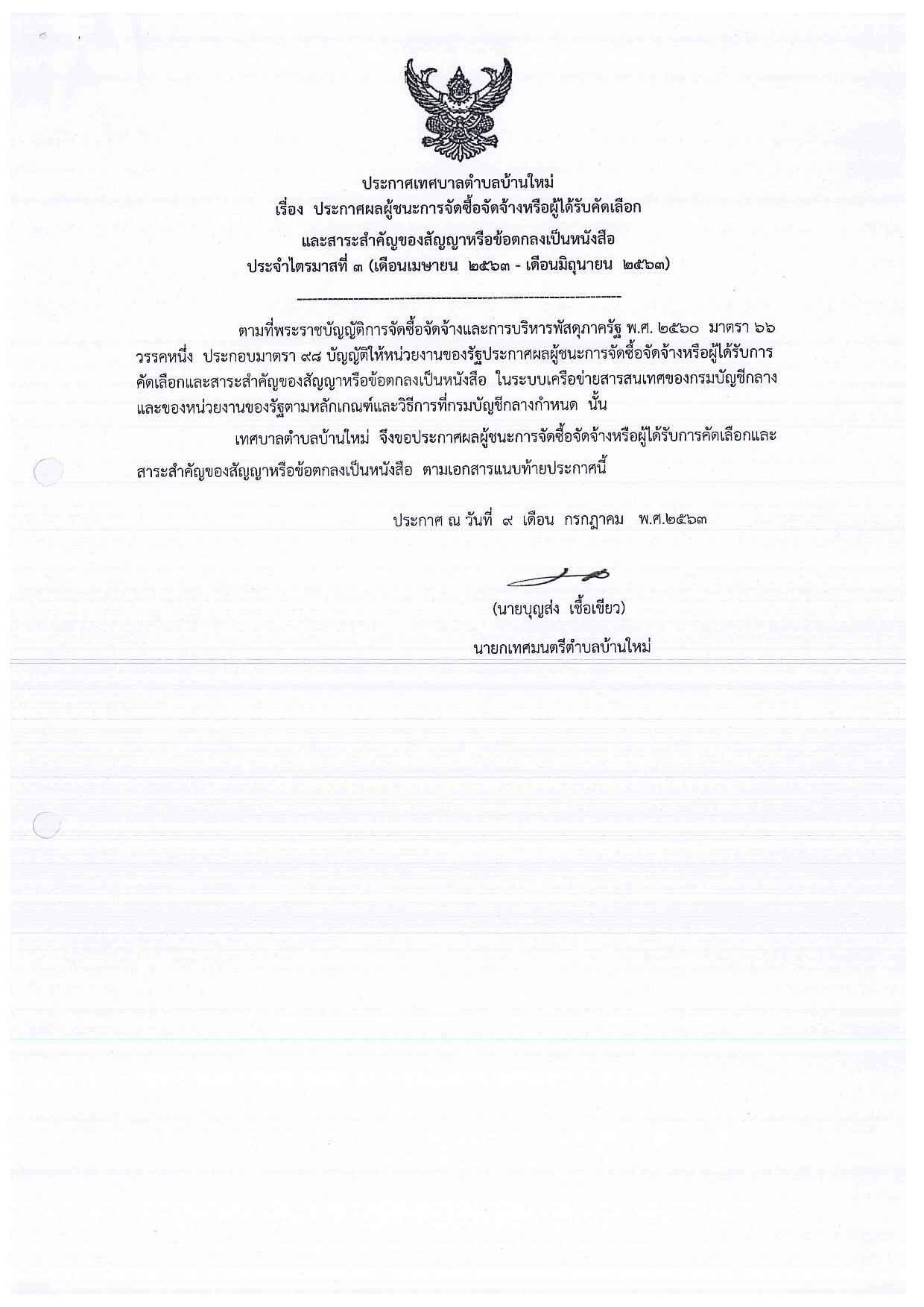 ประกาศผลการจัดซื้อจัดจ้าง_ประจำปีงบประมาณ_พ.ศ.2563 รายไตรมาส3-page-001.jpg